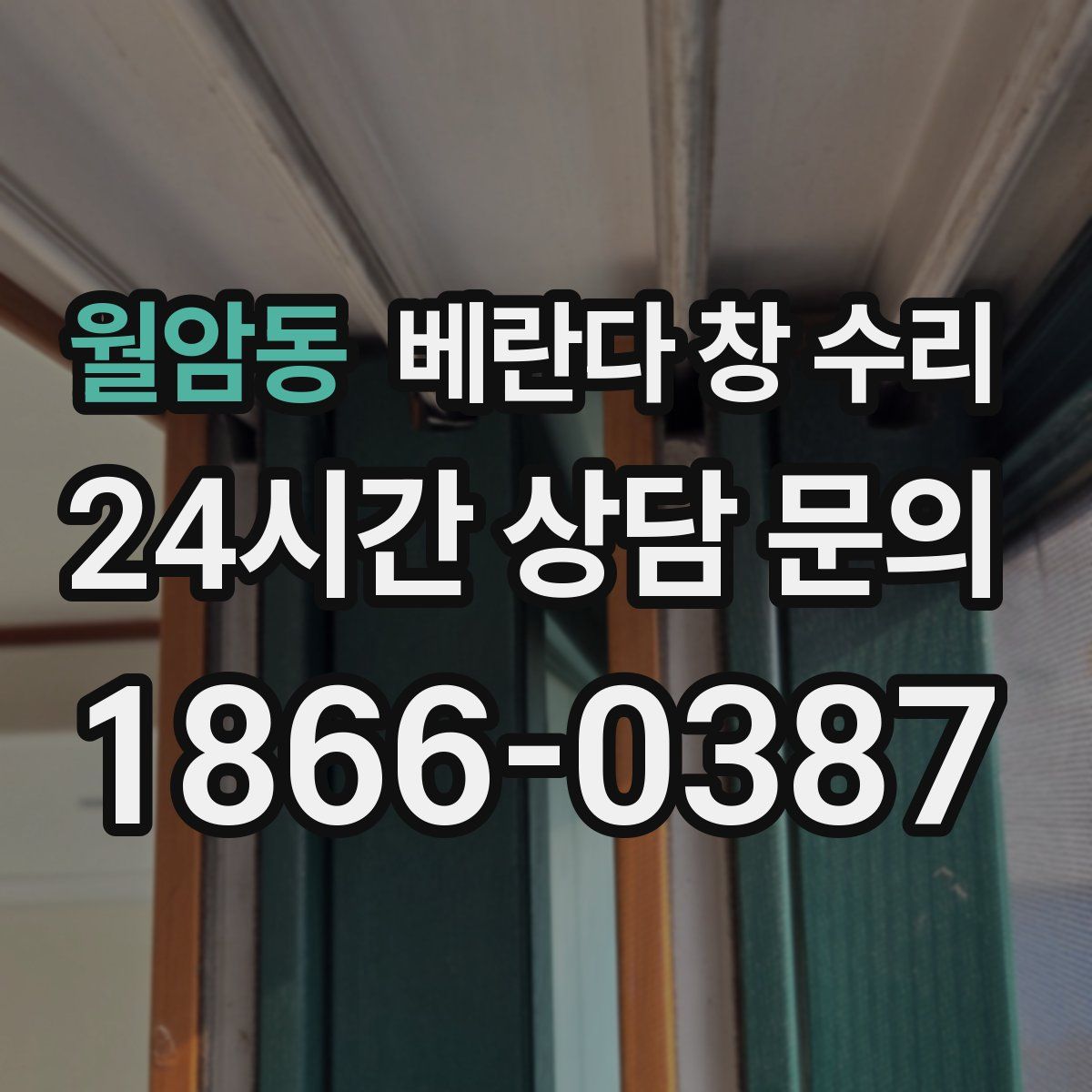 월암동 베란다 창 수리