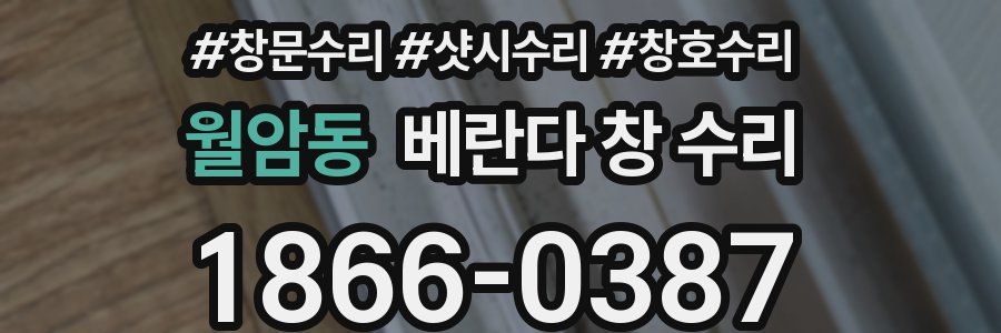 월암동 베란다 창 수리