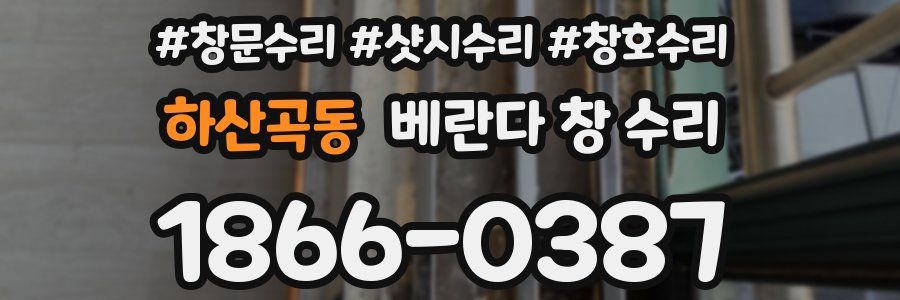 하산곡동 베란다 창 수리