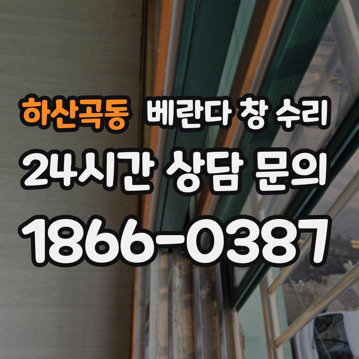 하산곡동 베란다 창 수리