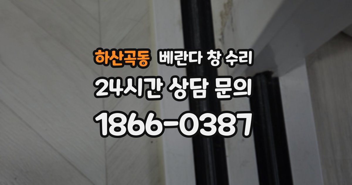 하산곡동 베란다 창 수리
