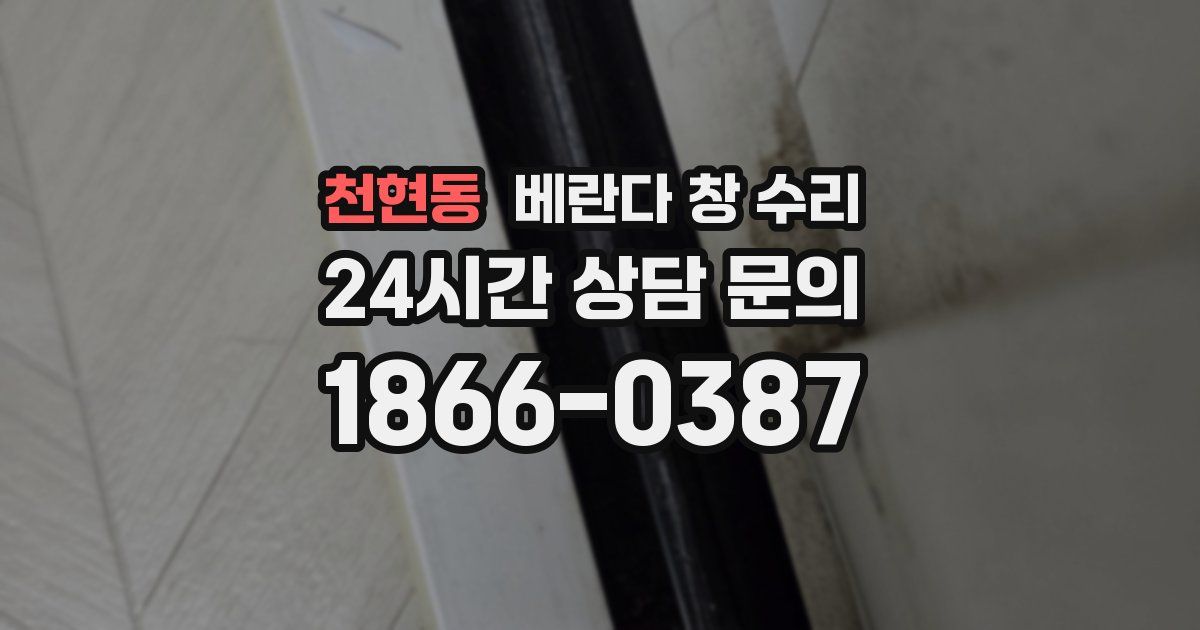 천현동 베란다 창 수리