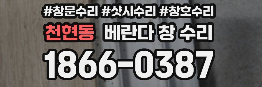 천현동 베란다 창 수리