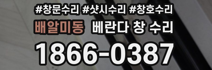 배알미동 베란다 창 수리