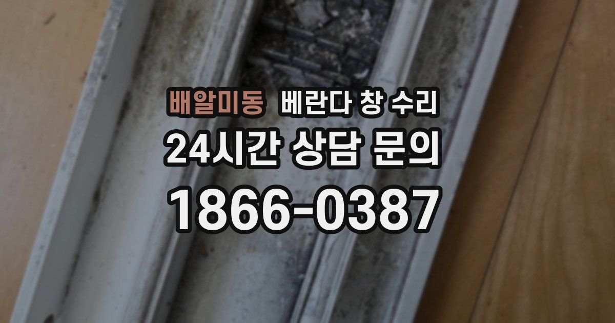 배알미동 베란다 창 수리
