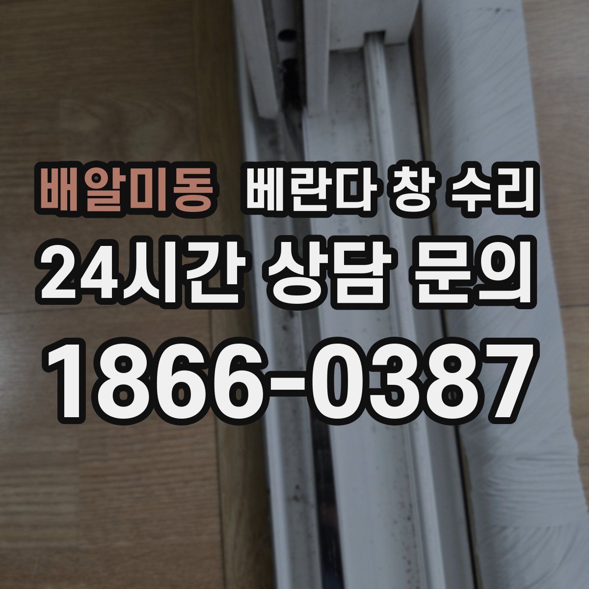 배알미동 베란다 창 수리