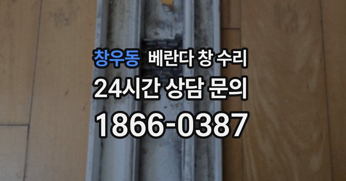 창우동 베란다 창 수리
