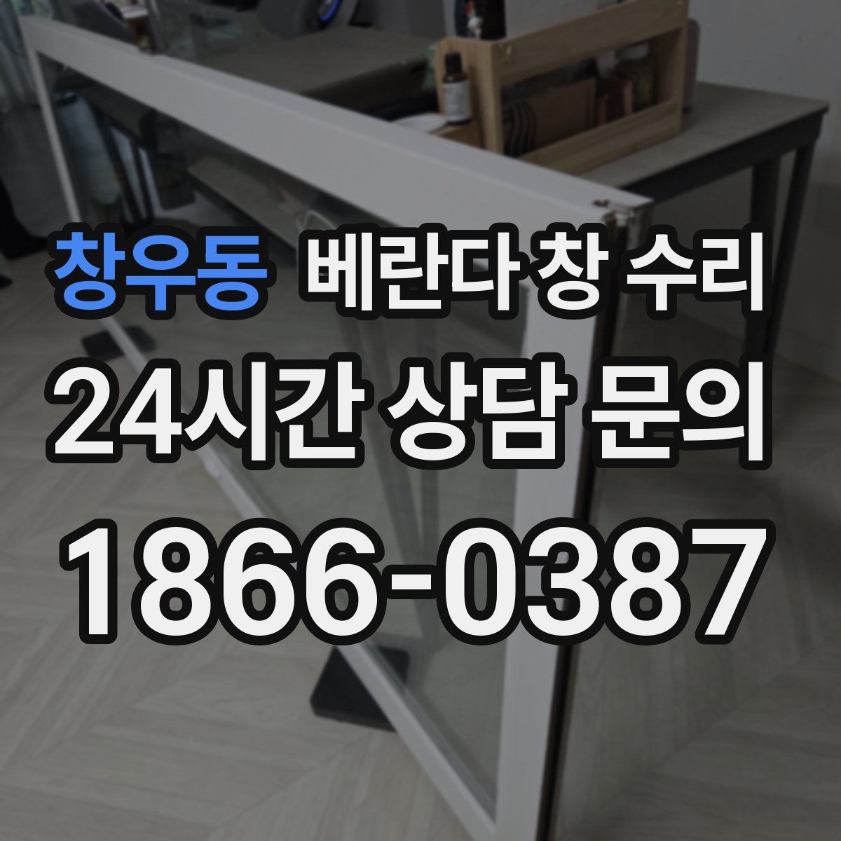 창우동 베란다 창 수리