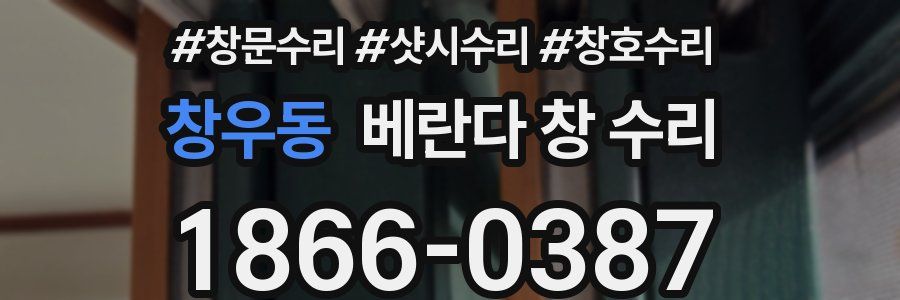 창우동 베란다 창 수리