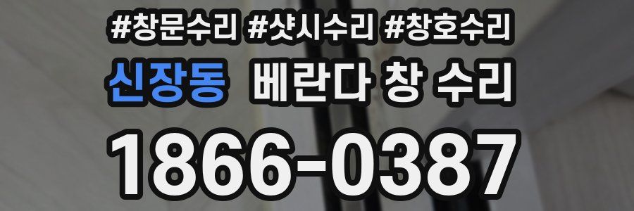 신장동 베란다 창 수리
