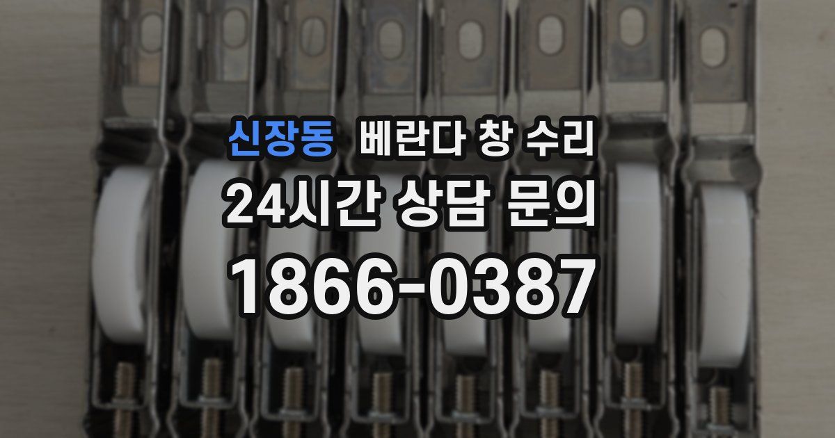 신장동 베란다 창 수리