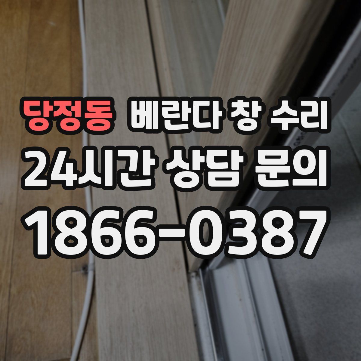 당정동 베란다 창 수리