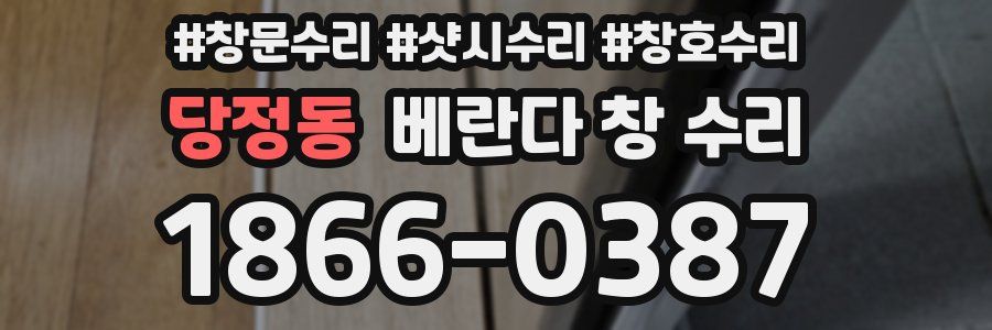 당정동 베란다 창 수리