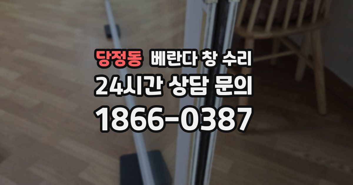 당정동 베란다 창 수리