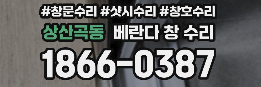 상산곡동 베란다 창 수리