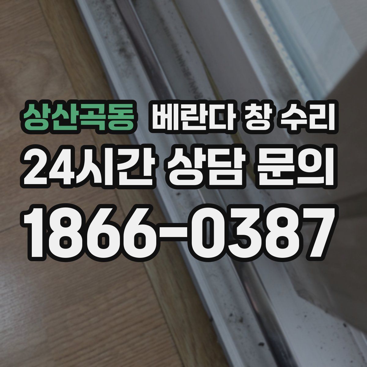 상산곡동 베란다 창 수리