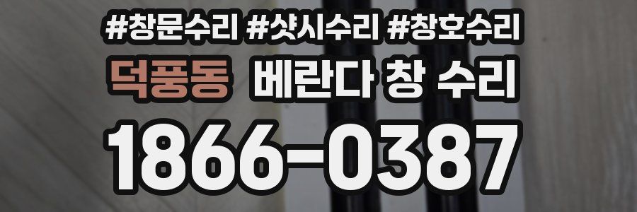 덕풍동 베란다 창 수리