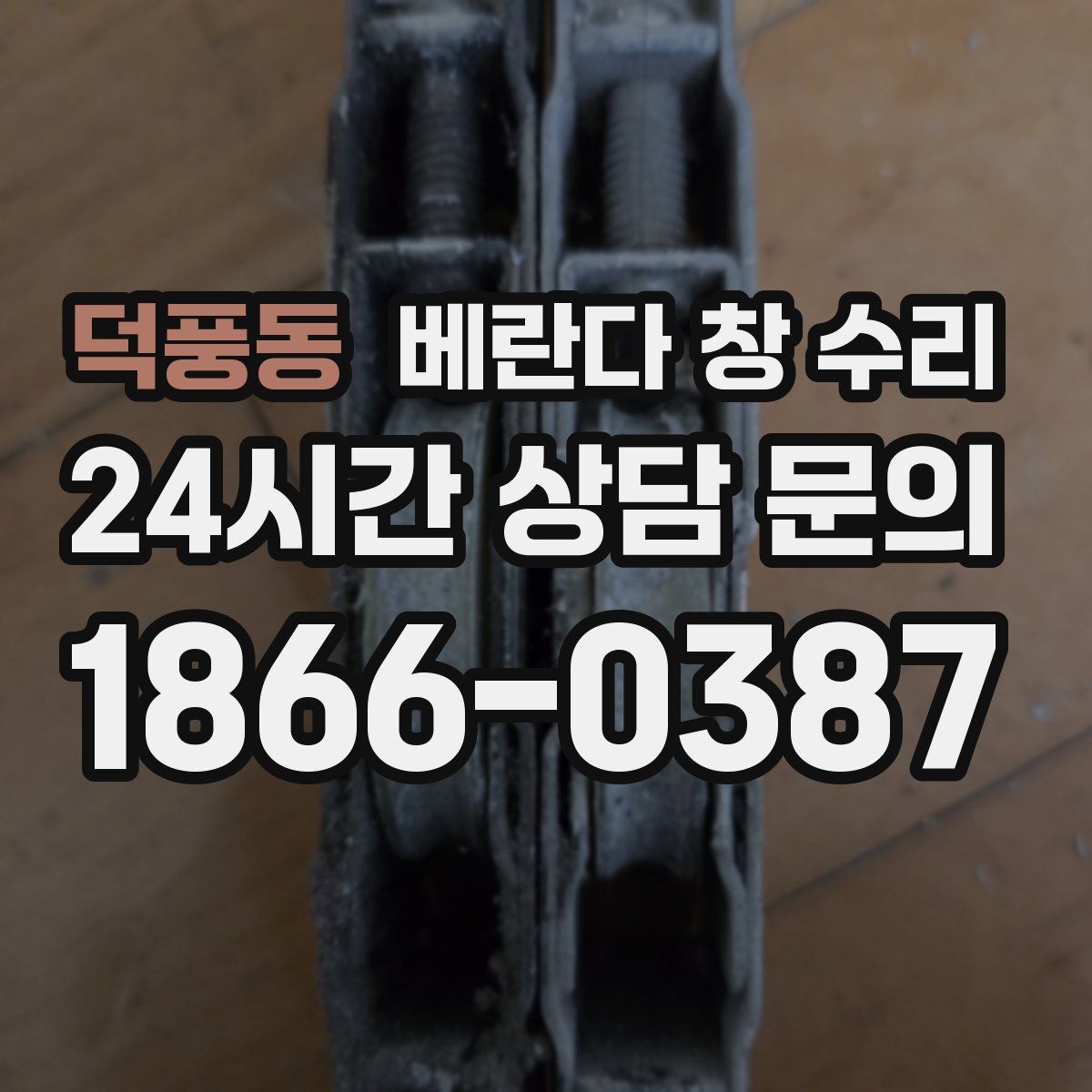 덕풍동 베란다 창 수리