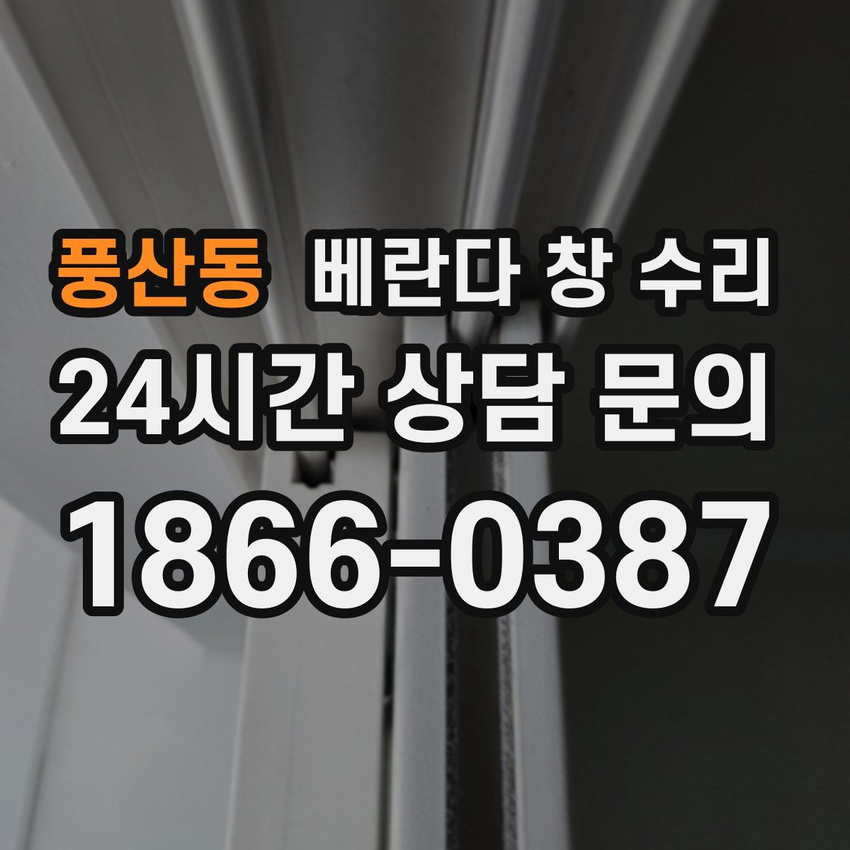 풍산동 베란다 창 수리