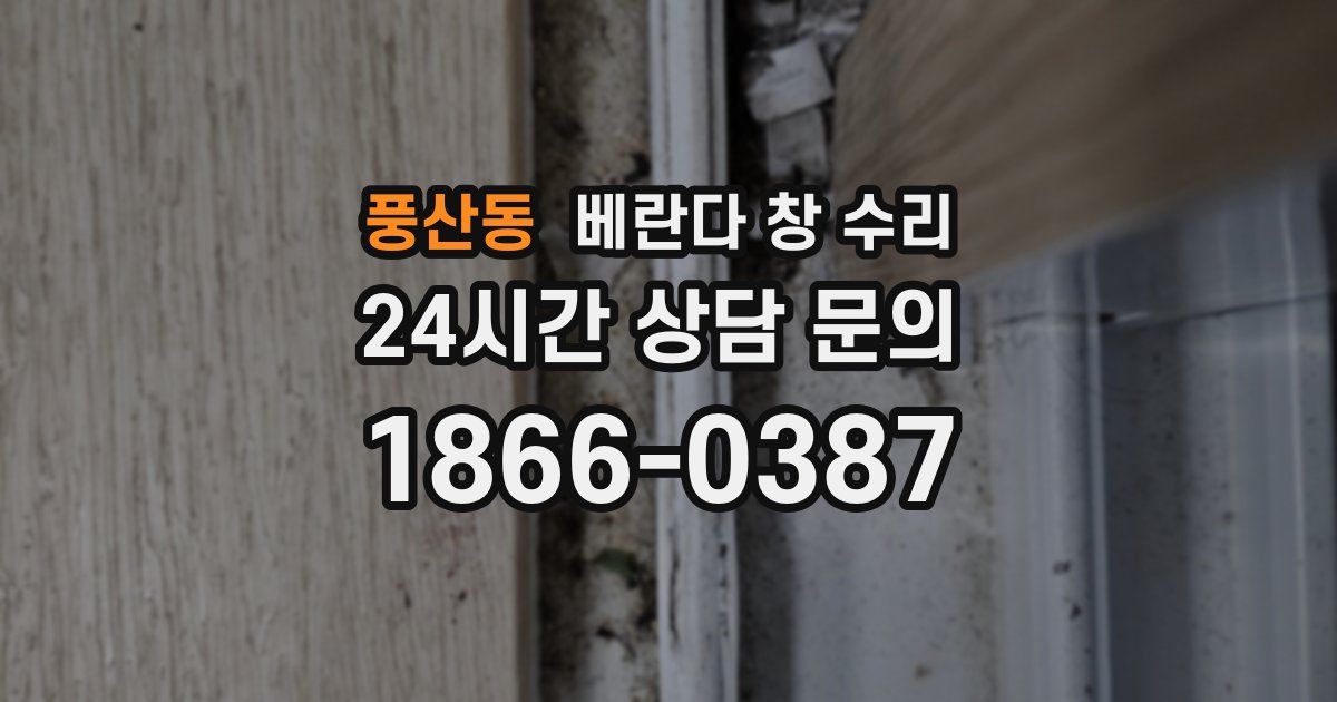 풍산동 베란다 창 수리
