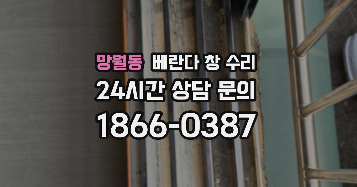 망월동 베란다 창 수리