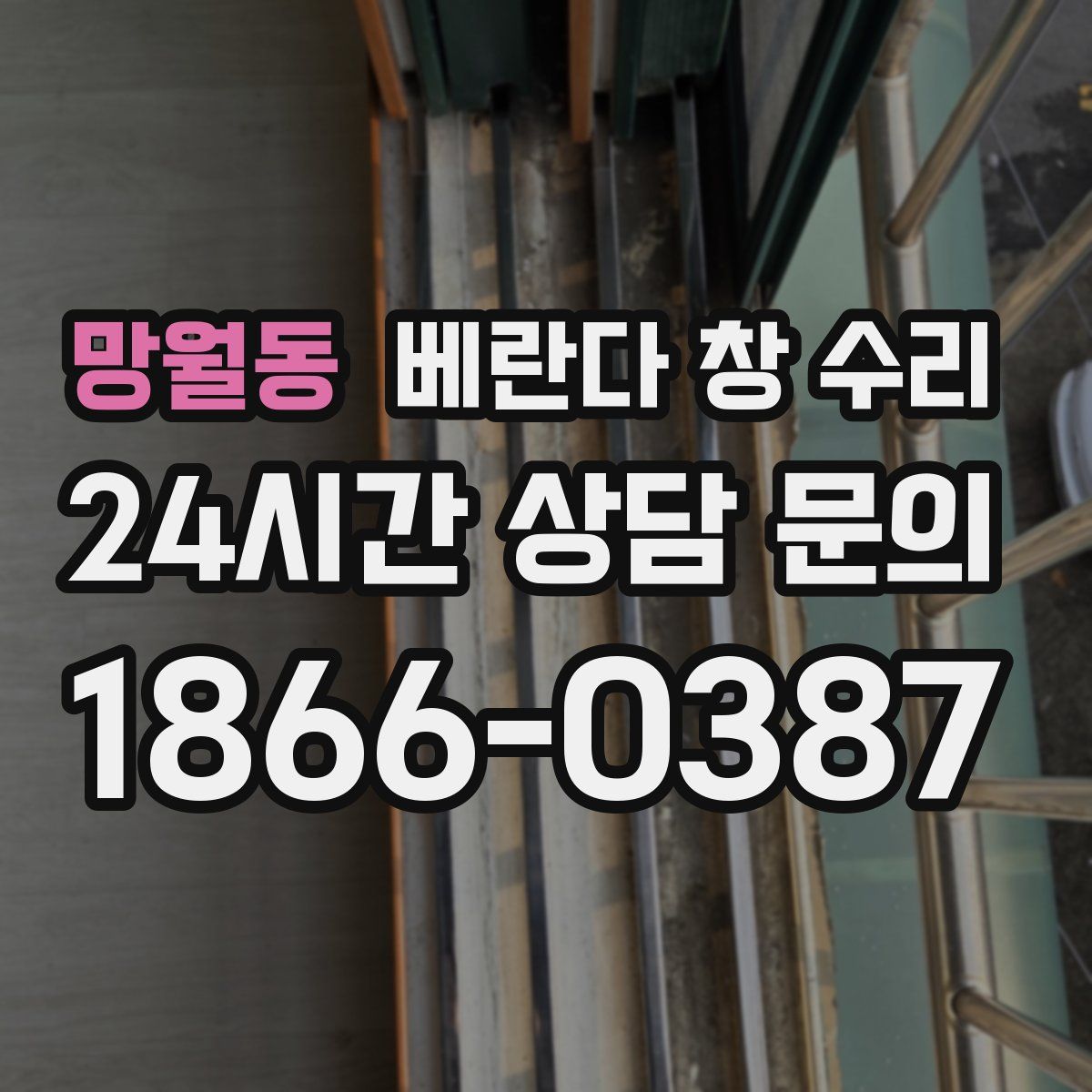 망월동 베란다 창 수리