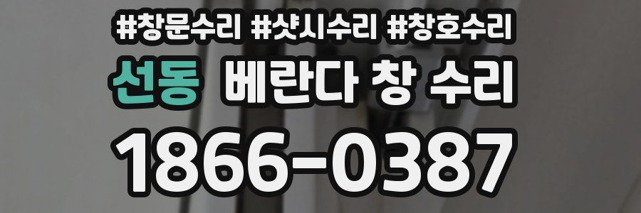 선동 베란다 창 수리