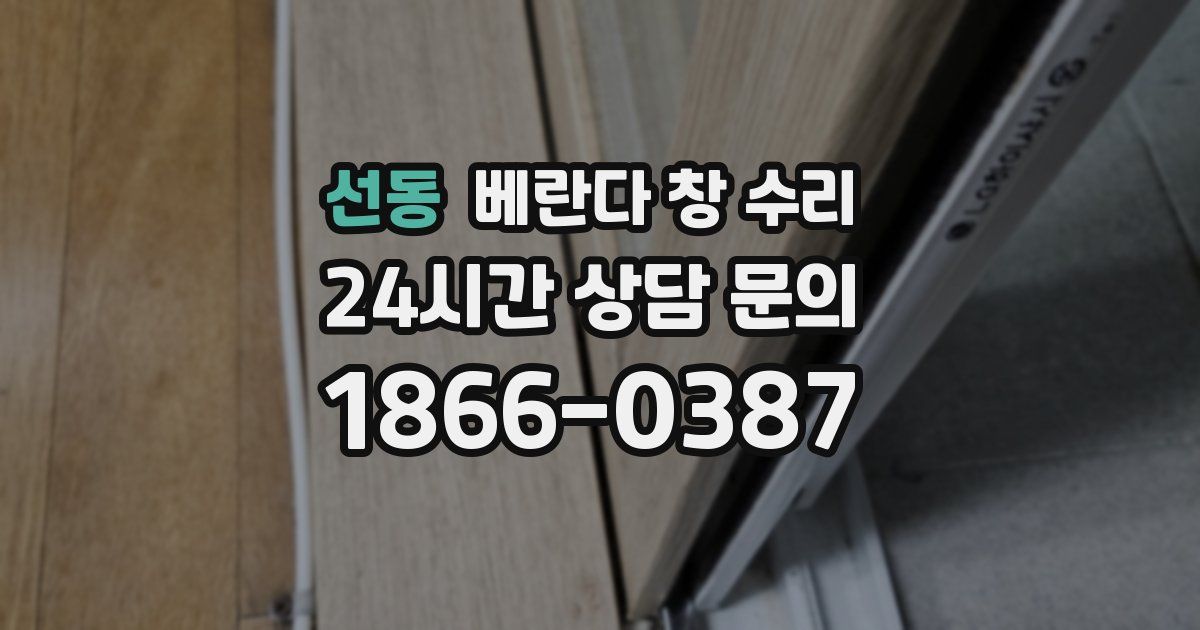 선동 베란다 창 수리