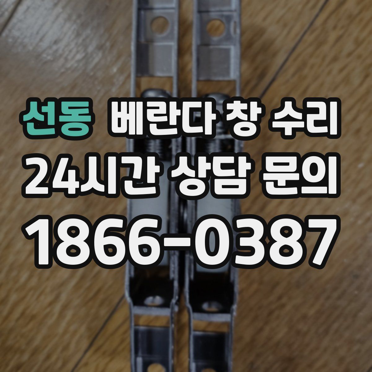 선동 베란다 창 수리