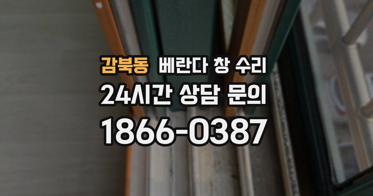 감북동 베란다 창 수리