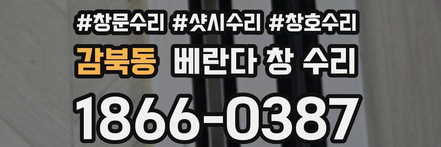 감북동 베란다 창 수리