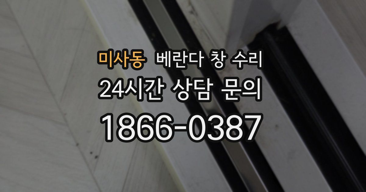 미사동 베란다 창 수리