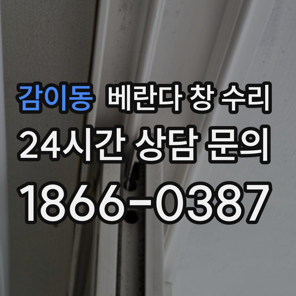 감이동 베란다 창 수리