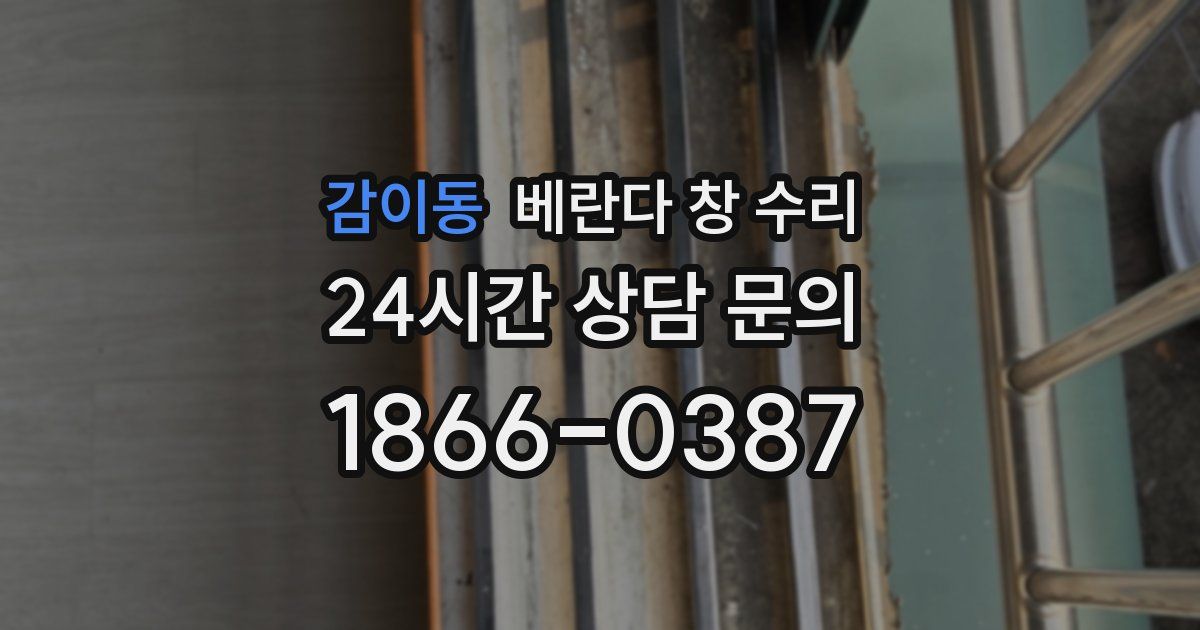감이동 베란다 창 수리