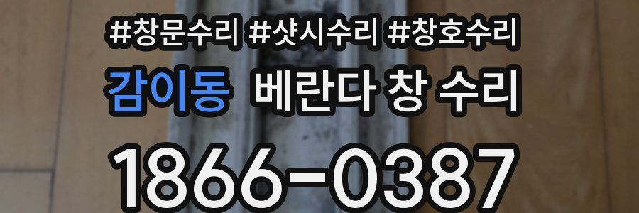 감이동 베란다 창 수리