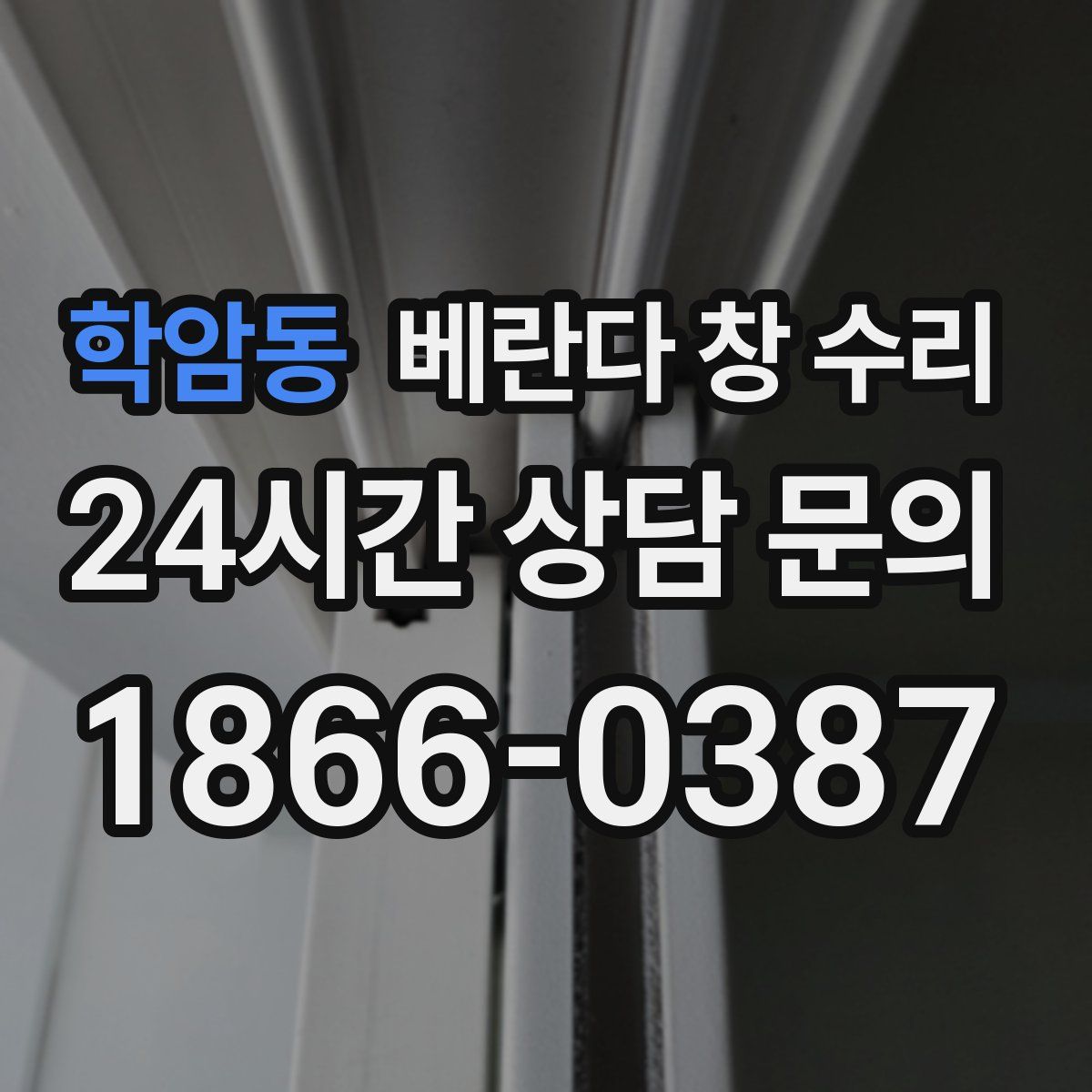 학암동 베란다 창 수리