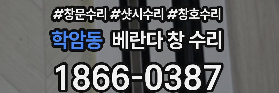 학암동 베란다 창 수리