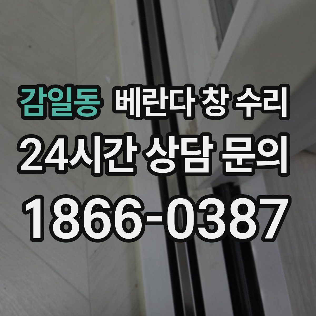 감일동 베란다 창 수리