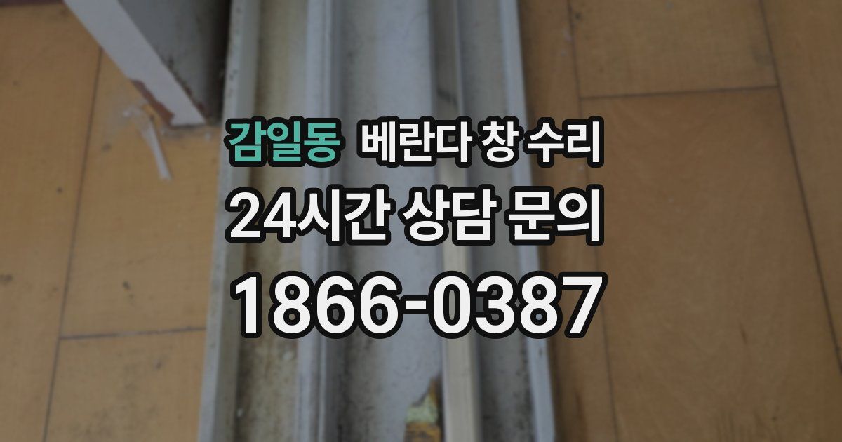 감일동 베란다 창 수리