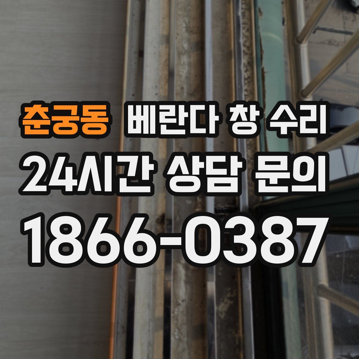 춘궁동 베란다 창 수리