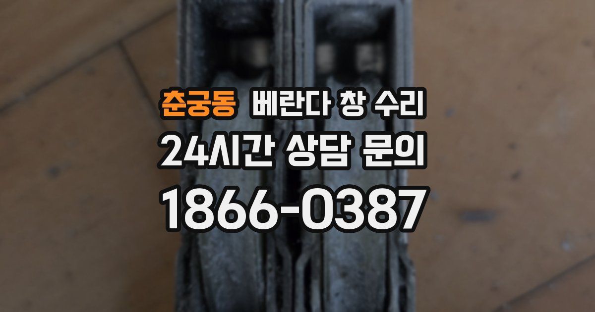 춘궁동 베란다 창 수리