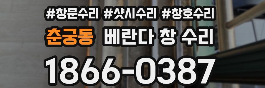춘궁동 베란다 창 수리