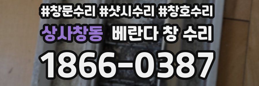 상사창동 베란다 창 수리