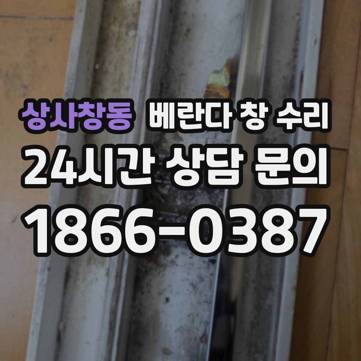 상사창동 베란다 창 수리