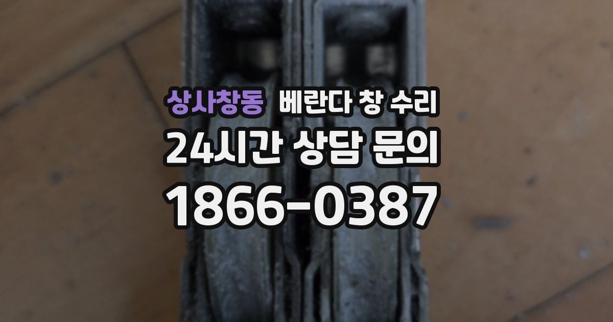 상사창동 베란다 창 수리