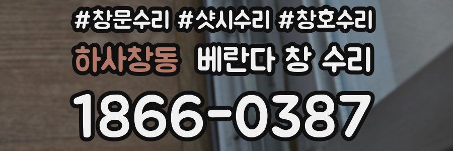 하사창동 베란다 창 수리