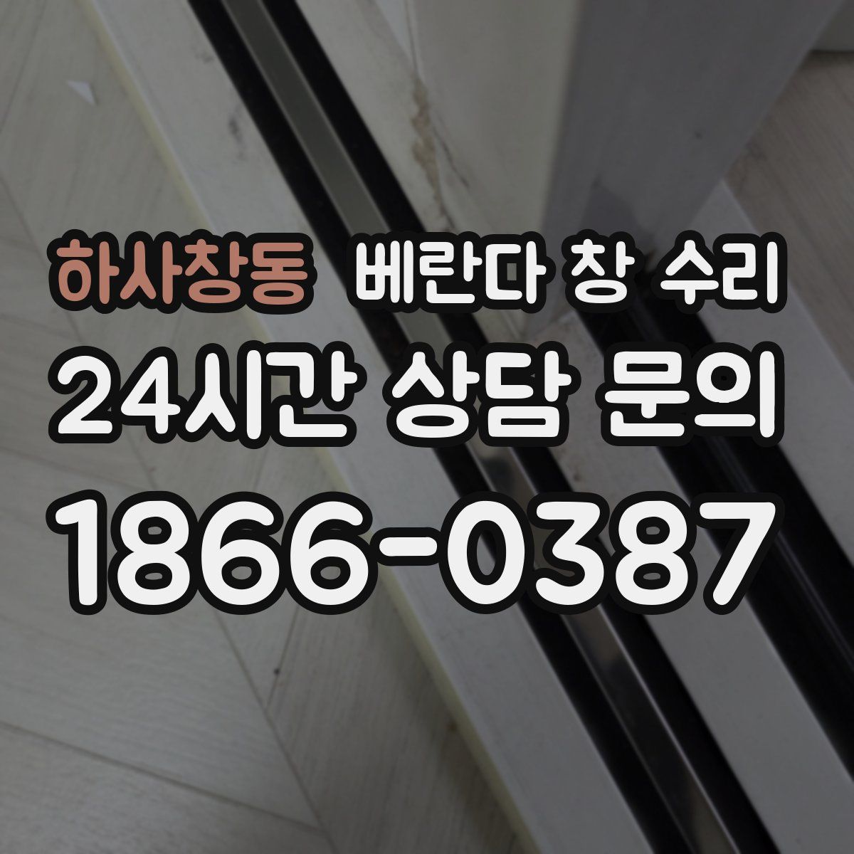 하사창동 베란다 창 수리