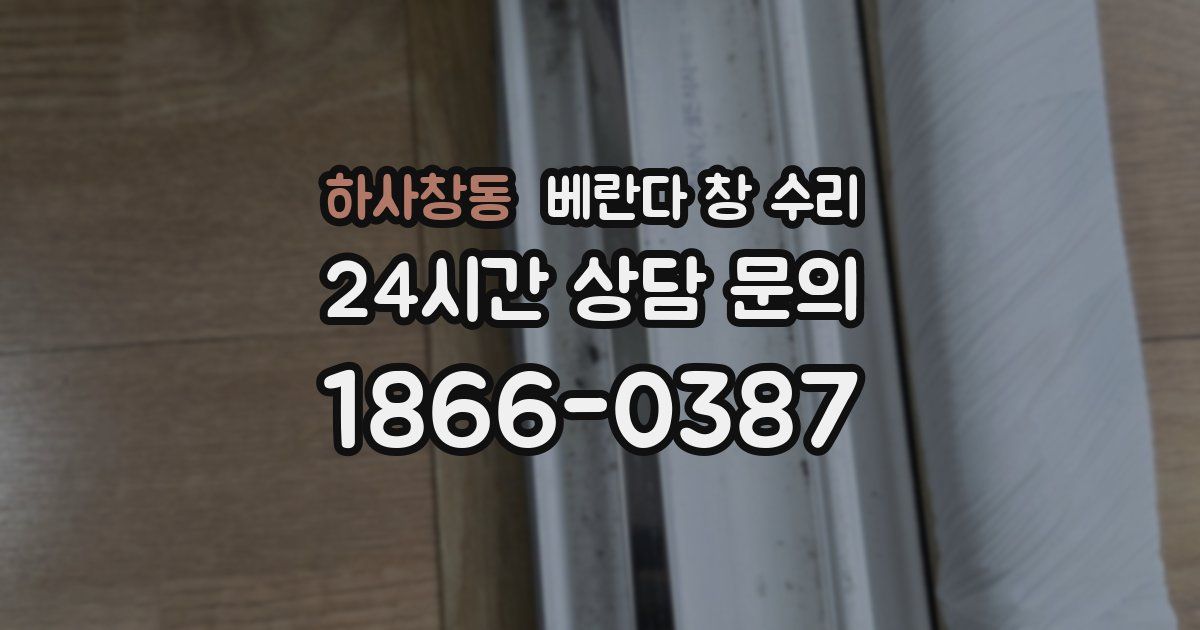 하사창동 베란다 창 수리
