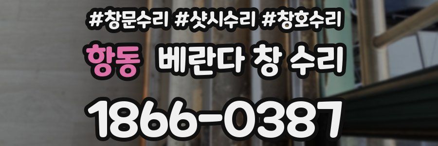 항동 베란다 창 수리