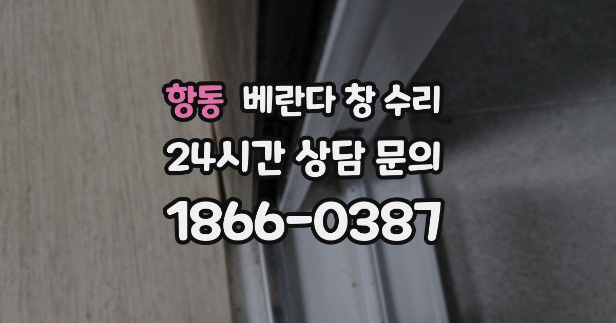 항동 베란다 창 수리